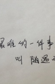 唯美文字手写微信图片 随遇而安