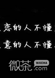 唯美纯字的伤感微信高清图片 黑白配