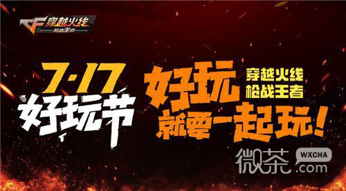 微信cf手游“717好玩节”劲爆来袭 超能大乱斗、火箭筒大乱斗来了