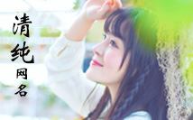 清纯