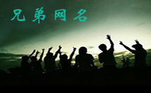 兄弟