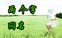 两个字