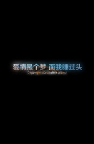 唯美黑色背景个性文字微信图片 似梦非梦
