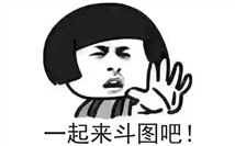 斗图