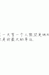 凌：熬夜像喜欢你一样 很难改.