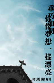 经典非主流静态图片_曾经害怕过的阳光是那么温暖
