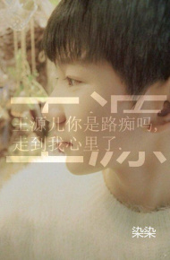 最爱tfboys王俊凯王源文字大图 无力对抗你，只好败在你手里