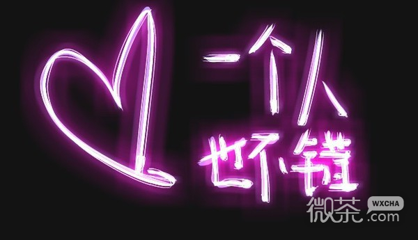 荧光文字个性优美空间图片大全 爱情就是一支烟的味道