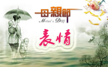 母亲节