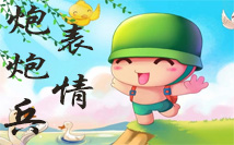炮炮兵