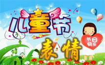 儿童节