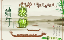 端午