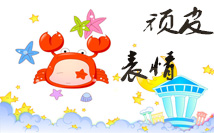 顽皮