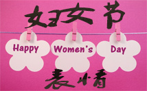 妇女节