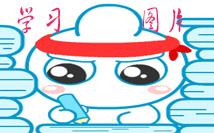 学习