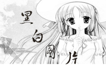 黑白