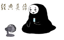 经典