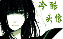 冷酷