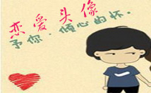 恋爱