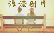 浪漫