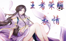 王者荣耀