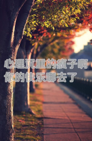 文字大图个性女生伤感 就让我充当受伤的角色,只要你幸福就值得