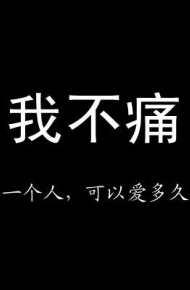 很低调的个性空间文字图片 装在你心里有我一滴泪