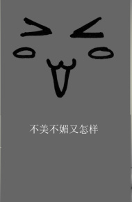 简约个性文字控超拽皮肤图片发布中心 不是柔情女子又怎样?