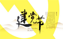 建党节