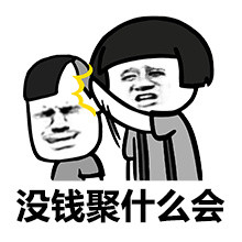 没钱聚会蘑菇头系列微信恶搞表情包下载