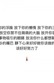谁的青春不迷茫，励志朋友圈配图