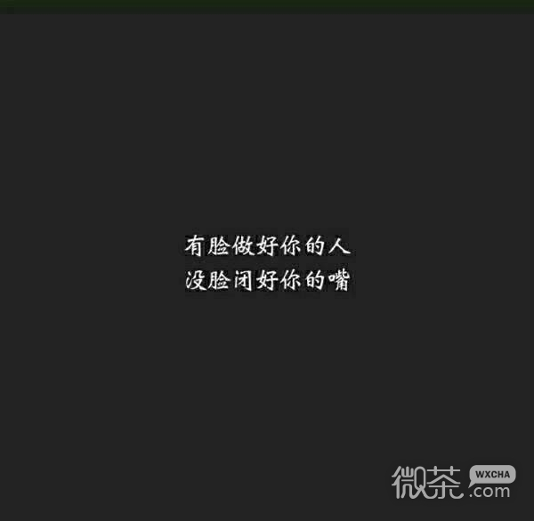 社会霸气语录微信朋友圈配图