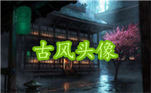 古风