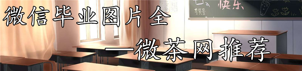 毕业季