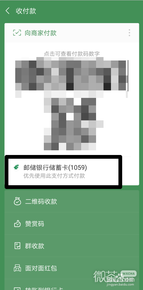 微信支付怎么优先使用银行卡的方法