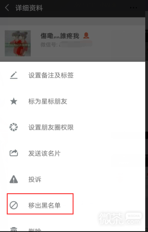 微信黑名单里的人怎么拉出来的方法