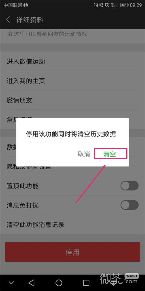 微信怎么停用微信运动？