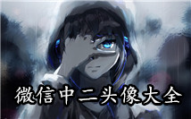 中二