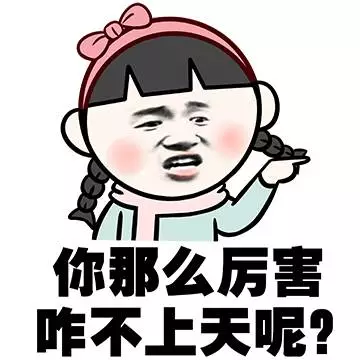 你那么厉害你咋不上天呢？微信恶搞小学生表情包