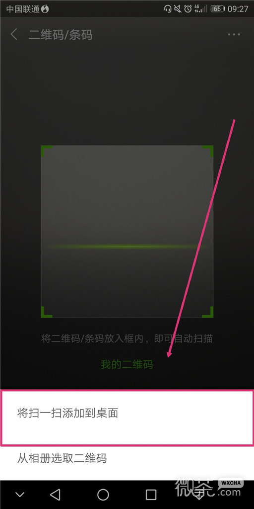微信怎么将扫一扫添加到桌面？