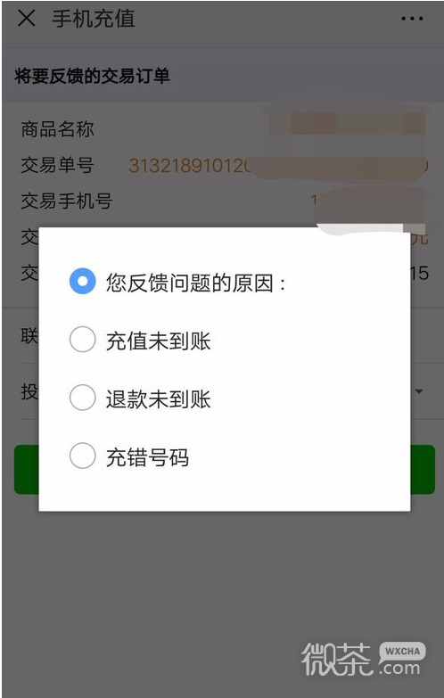 微信充值话费充错了怎么办？