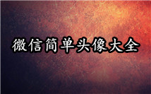 简单