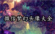 梦幻