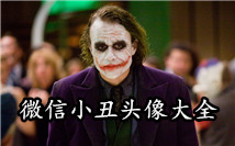 小丑