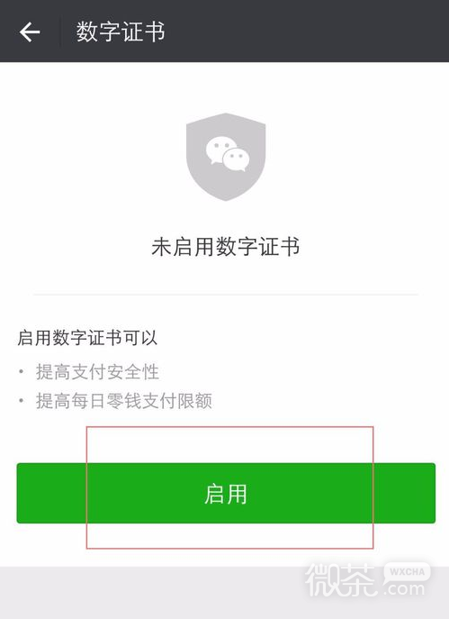 微信支付安全数字证书怎么开启