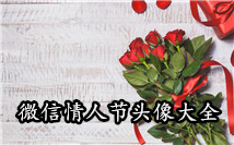 情人节