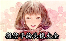 手绘