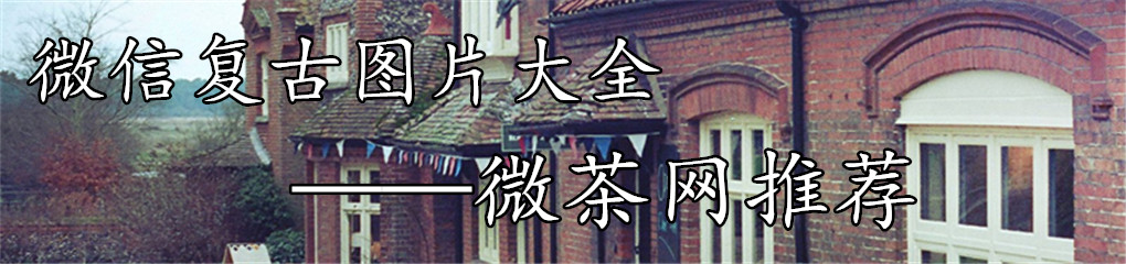 复古
