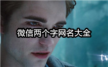二个字