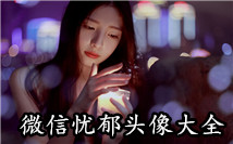 忧郁